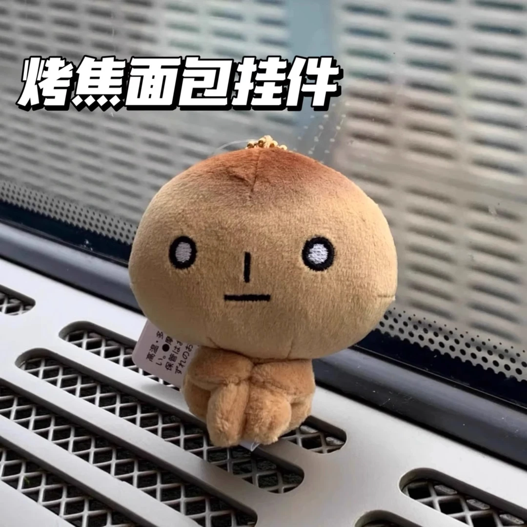 日本烤焦面包毛绒挂件玩偶摆件包包挂饰超级萌烤焦小面包挂饰礼物