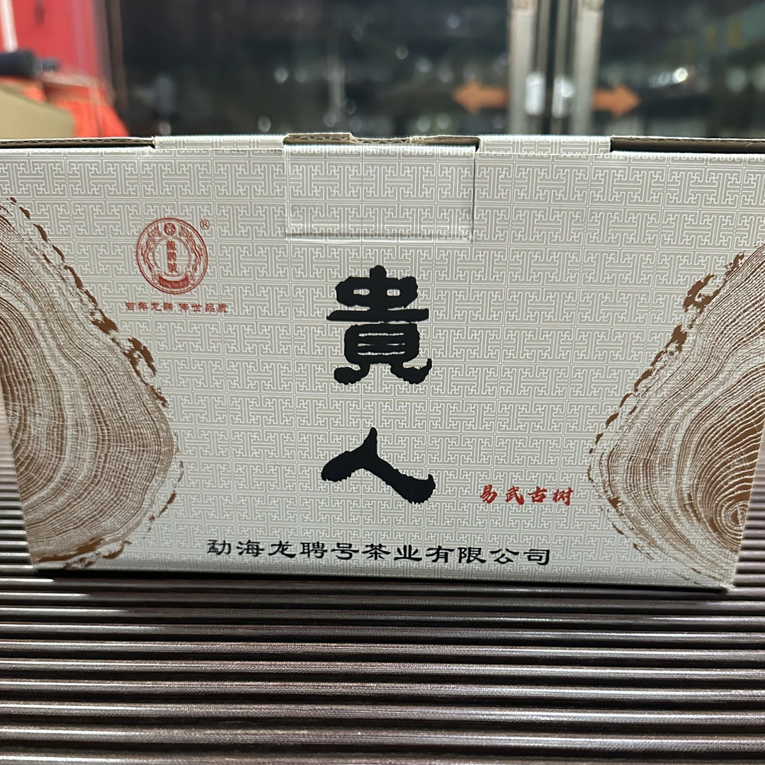 2021年易武老树茶（贵人）普洱茶（生茶）