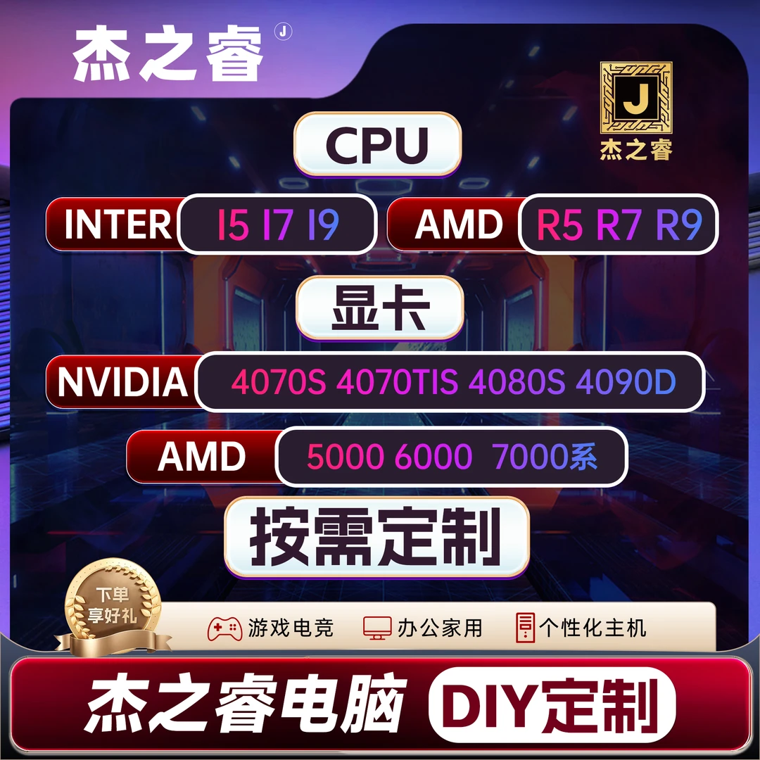 杰之睿电脑 DIY定制 电脑配件升级加装链接 高性能主机