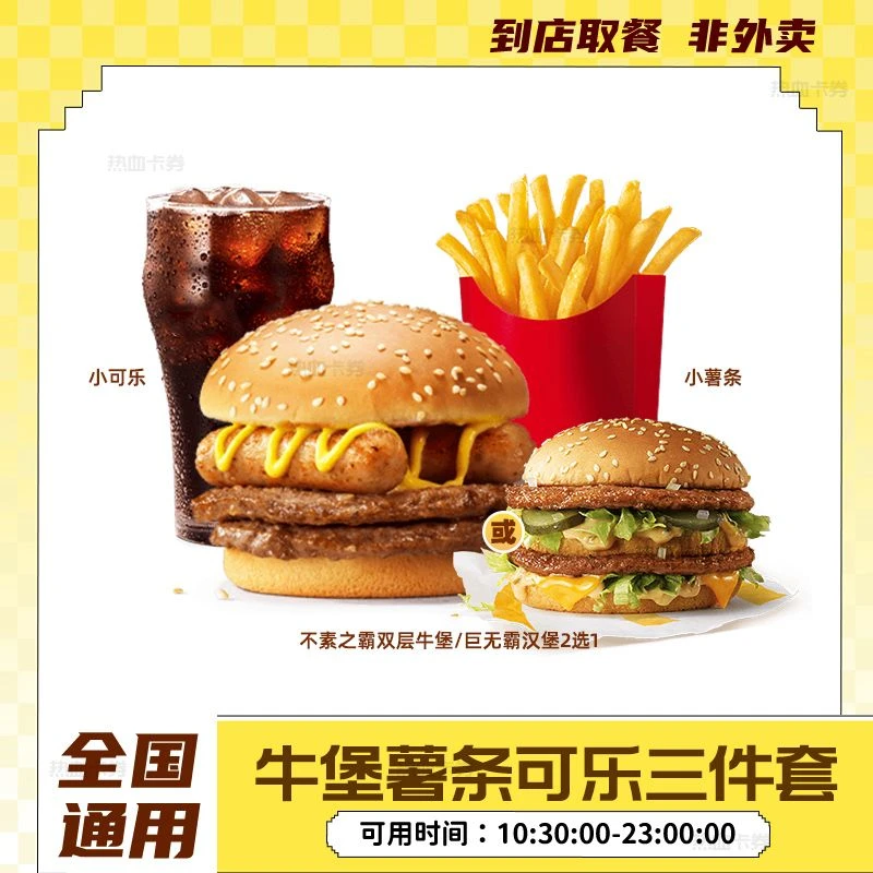 麦当当 牛堡小薯条小可乐三件套 不素之霸双层巨无霸汉堡团购