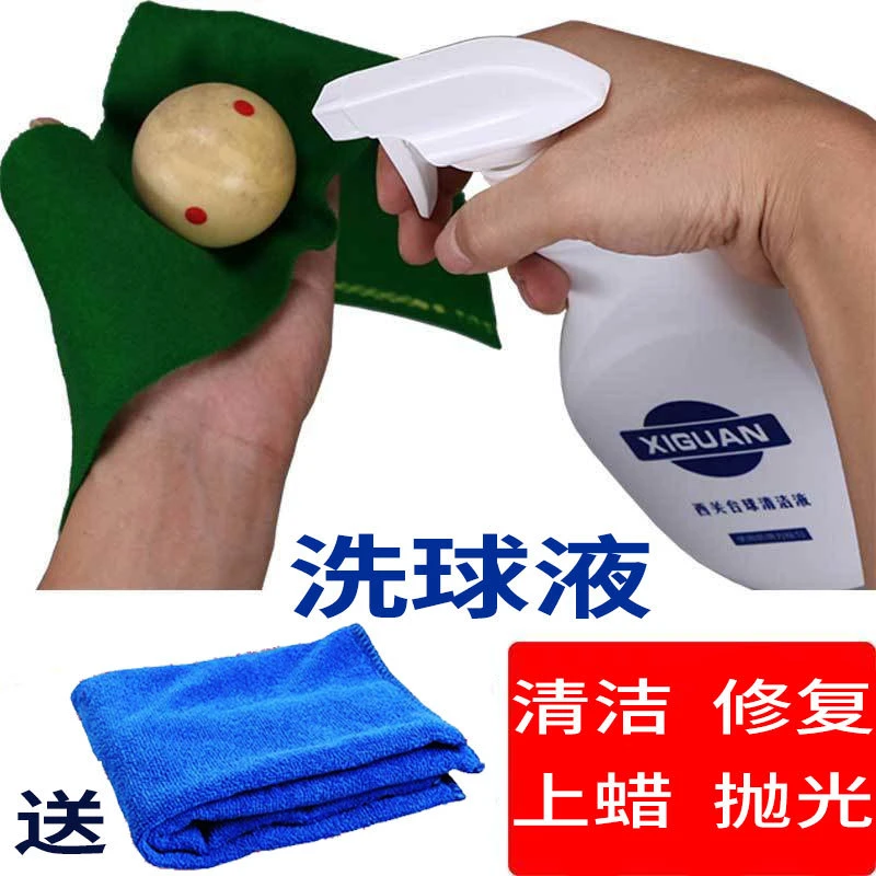 西关洗球液台球清洁去污上蜡护理抛光翻新洗剂球机手洗两用清理