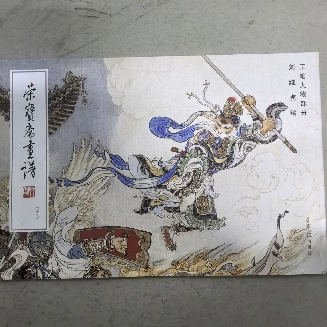 荣宝斋正版画谱250刘继卣工笔人物画集部分武松打虎