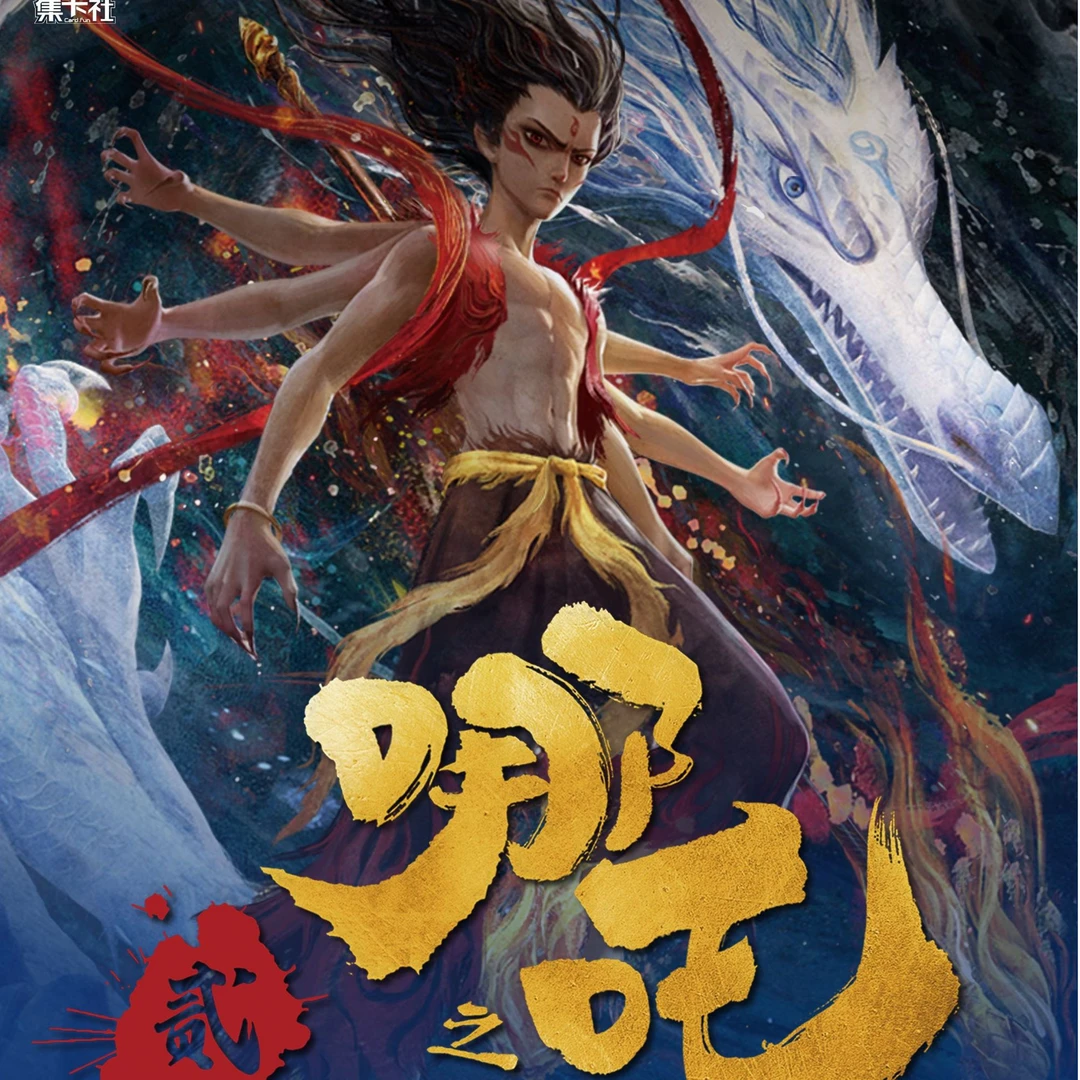 无敌推推 集卡社《哪吒之魔童闹海》典藏收藏卡