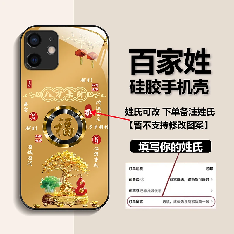 适用【苹果12】新款姓氏定制发财如意福防摔玻璃手机壳