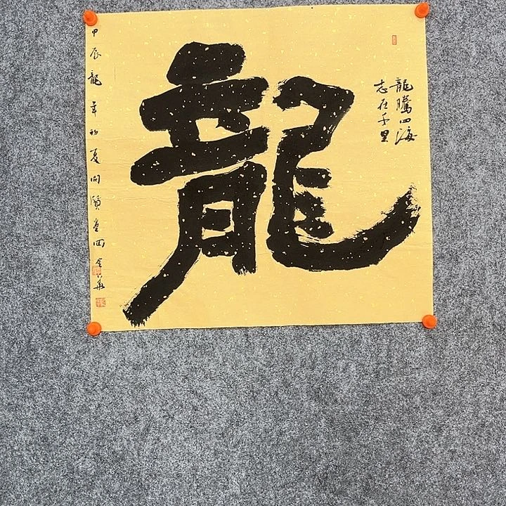 回金华老师作品龙48×48厘米