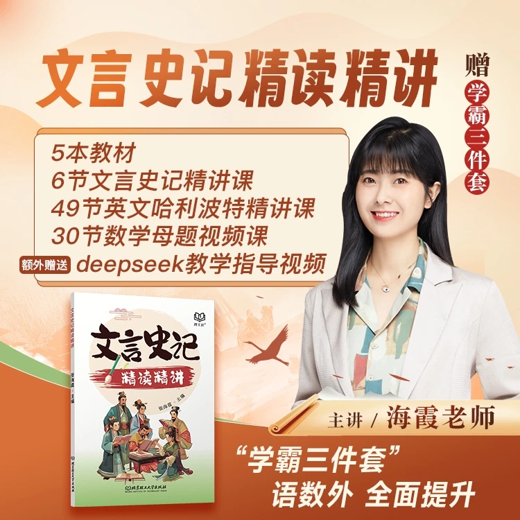 【海霞老师】文言史记精读精讲（赠学霸三件套)