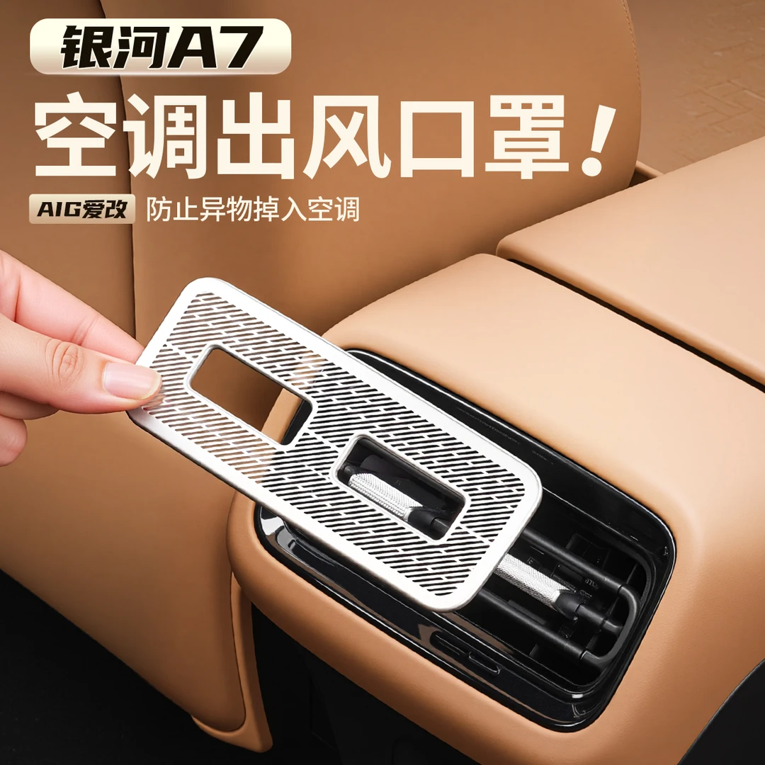 适用于吉利银河A7后排中间出风口防尘罩银河A7内饰出风口不锈钢罩