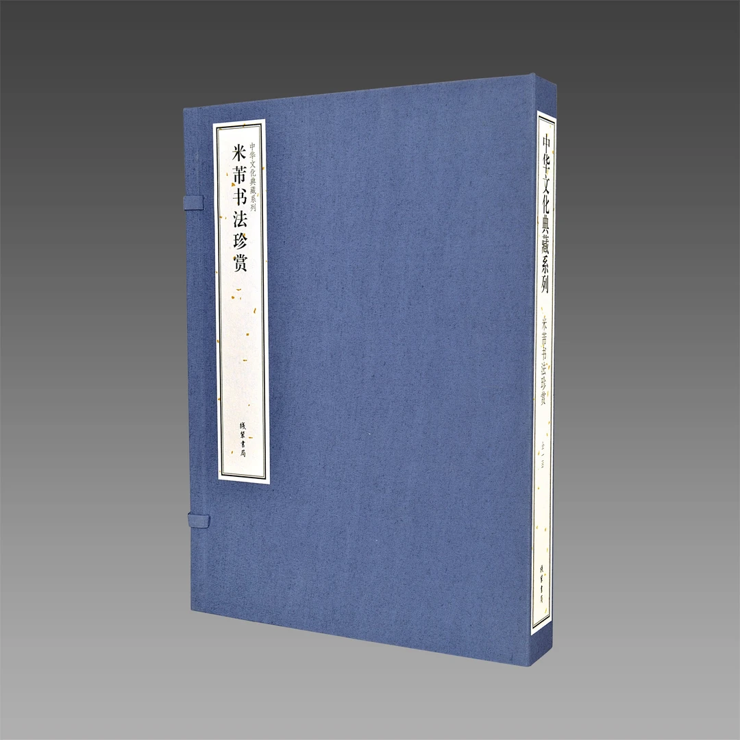 米芾书法珍赏  中华文化典藏系列  1函2册 传统线装
