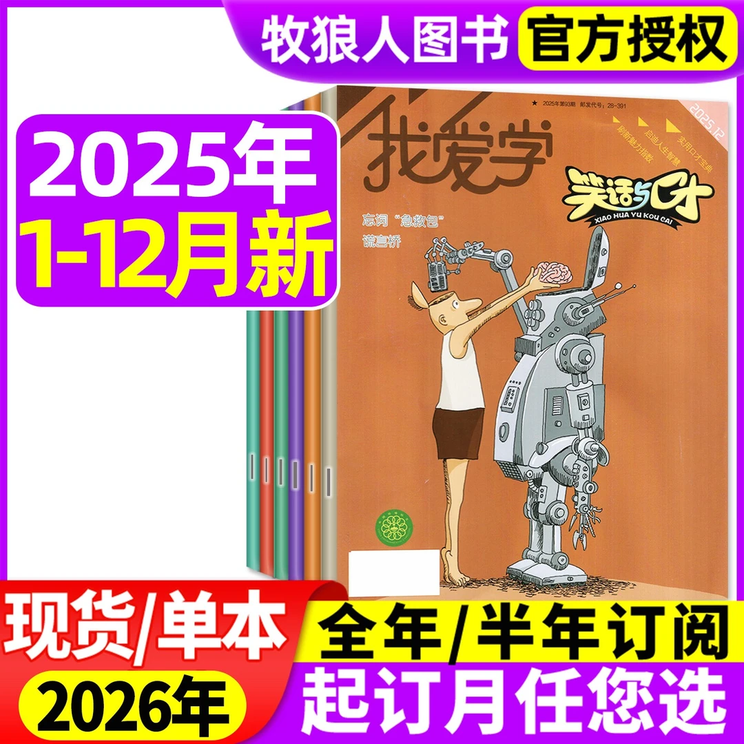 我爱学笑话与口才杂志2025年现货2026年订阅期刊小学智力演讲