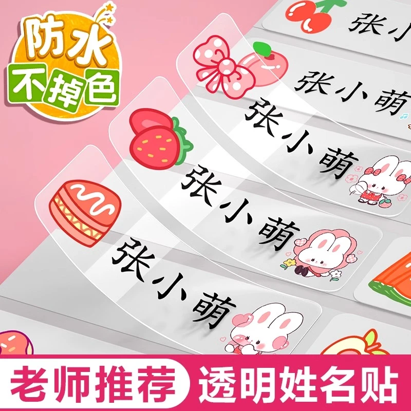 幼儿园防水姓名贴小学生名字贴防水防撕透明自粘书本铅笔课本作业