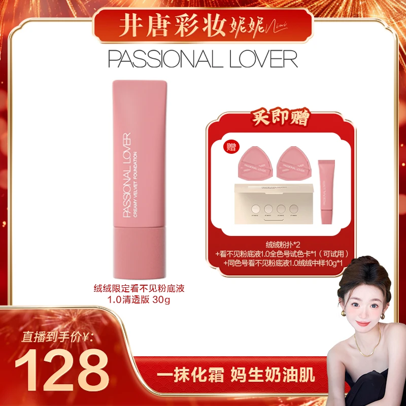 【井唐彩妆】恋火/PL绒绒限定看不见粉底液1.0混干皮持妆遮瑕-12a