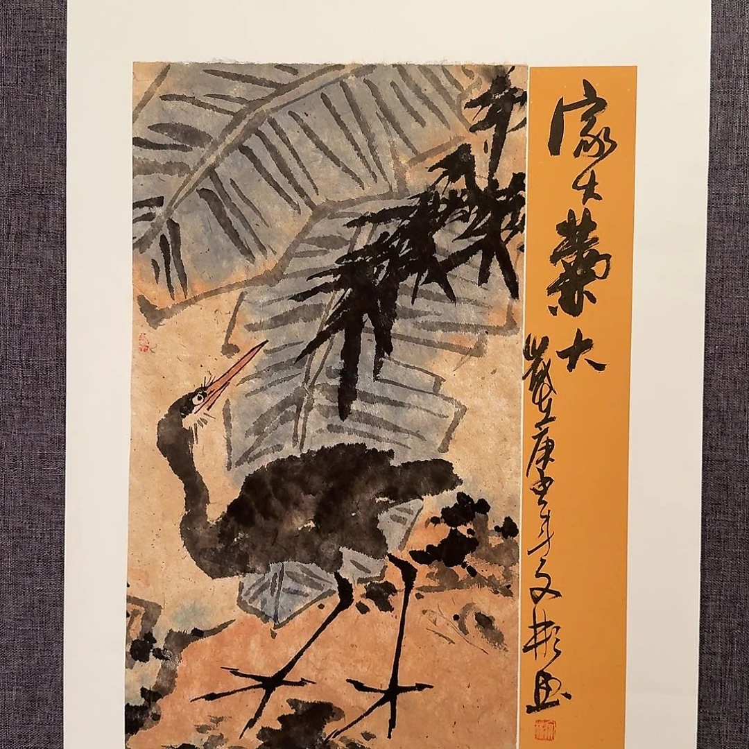 国画溥老师作品画作