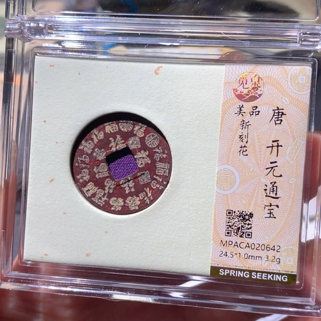 铜觅泉美品古钱币 小凤