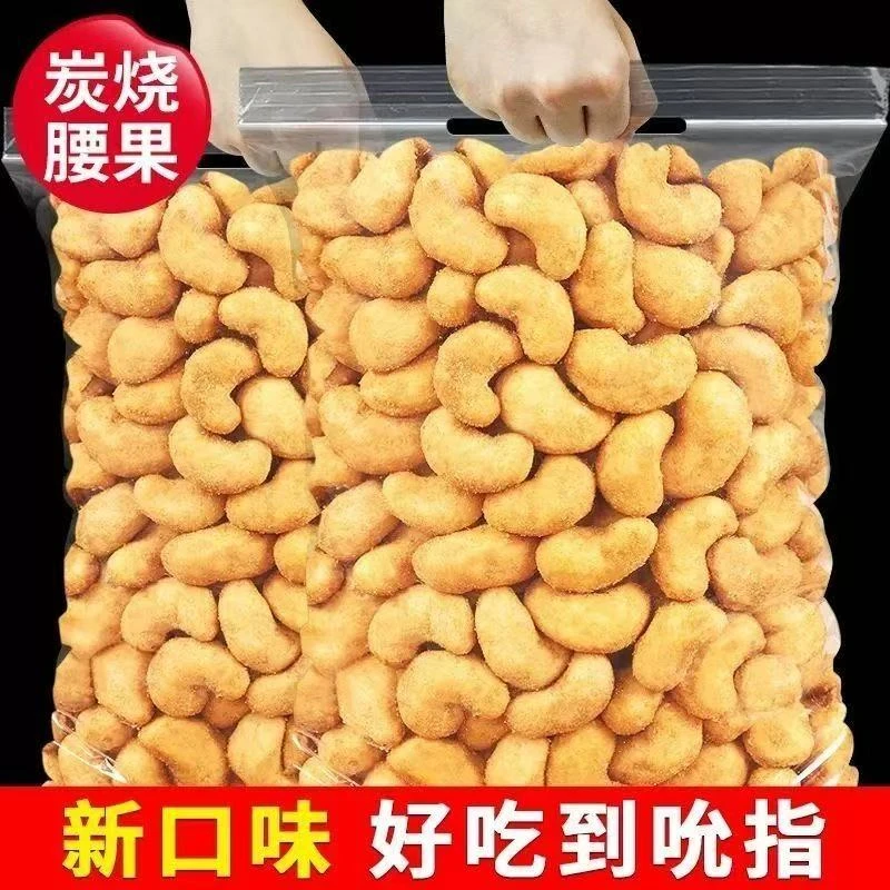 【到手一斤】炭烧腰果仁大颗粒袋装原味无皮坚果休闲零食