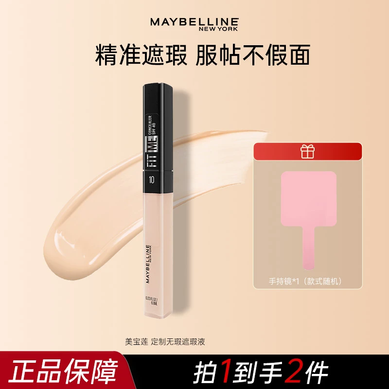 美宝莲fitme定制遮瑕液遮瑕笔遮斑点黑眼圈痘印提亮肤色