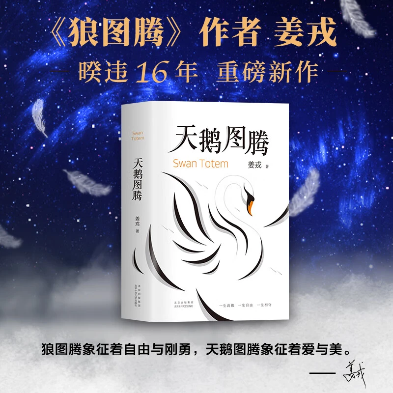 【新华正版】天鹅图腾 姜戎