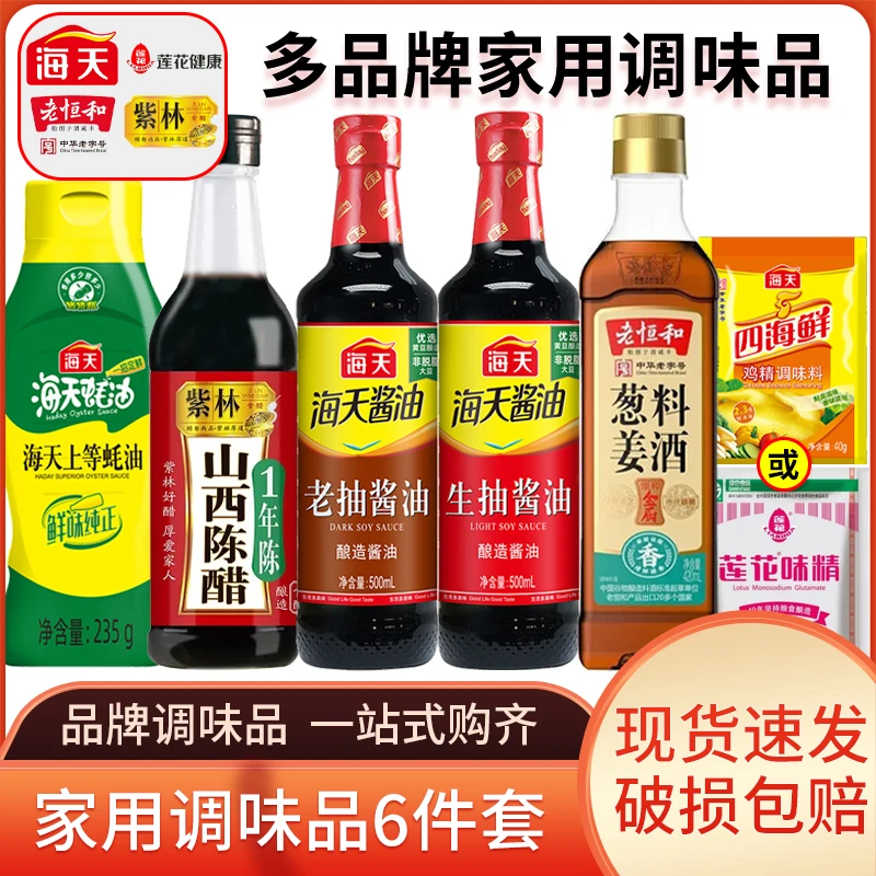6件套海天调料组合套装生抽老抽酱油蚝油陈醋生抽蚝油组合套装