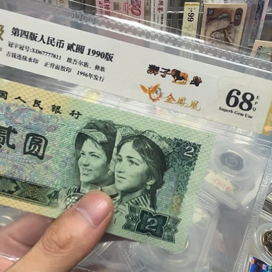 90年2元金凤凰狮子号评级单张