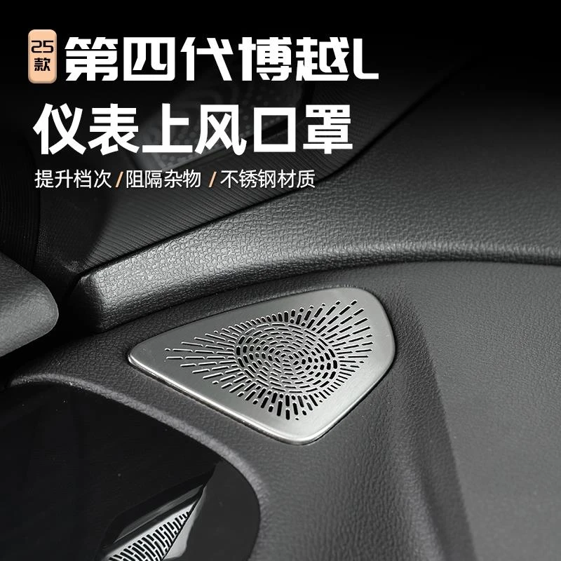 适用25款第四代博越L仪表台两侧风口罩汽车内饰空调出风口防护框l