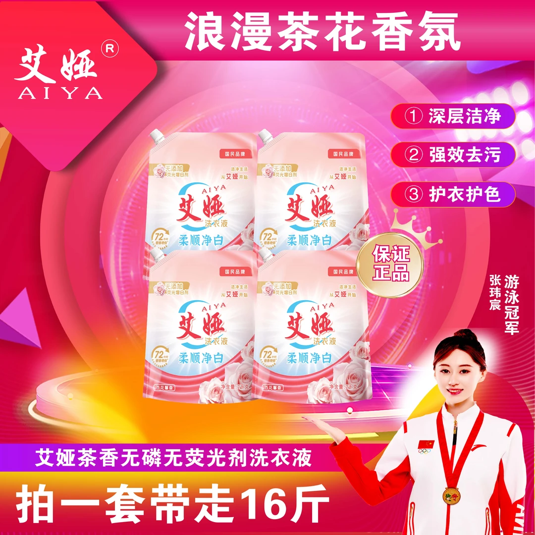 【工厂特惠】艾娅洗衣液16斤去污护衣无磷无荧光剂柔顺净白持久留香