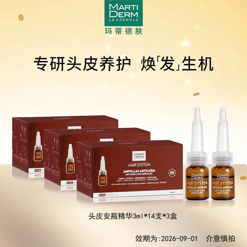MARTIDERM玛蒂德肤防脱发安瓶精华3ml*14支*3盒