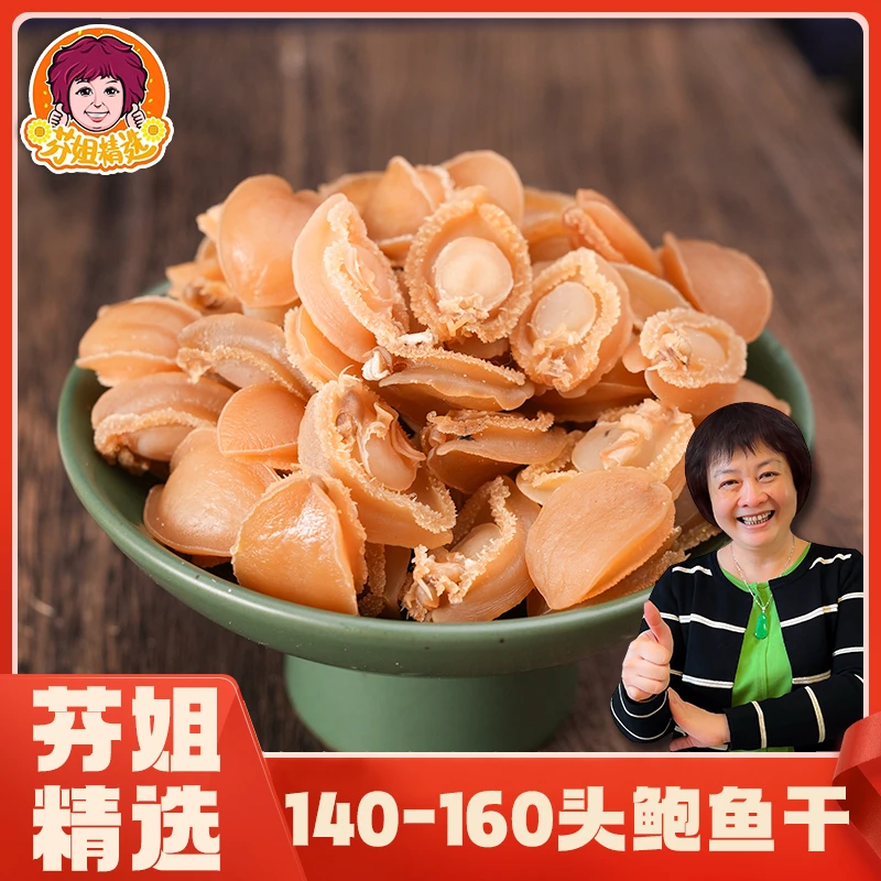 芬姐精选【140-160头】鲍鱼干 60只起拍/瓶