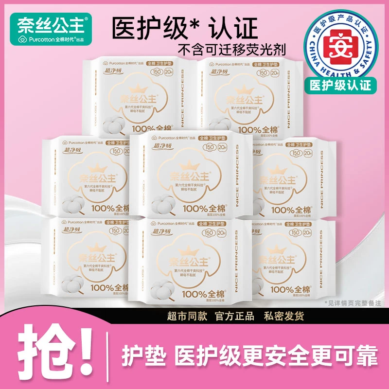 全棉时代奈丝公主医护级超薄透气小卫生巾护垫旗舰正品150mm亲肤