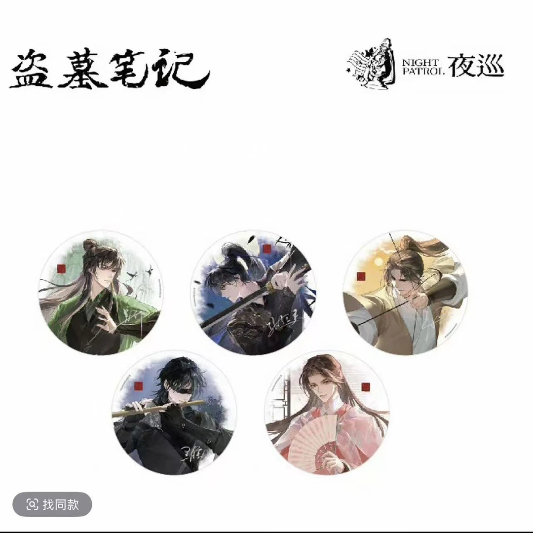 夜巡正版授权盗墓笔记绮梦山河系列 冰箱贴盲盒