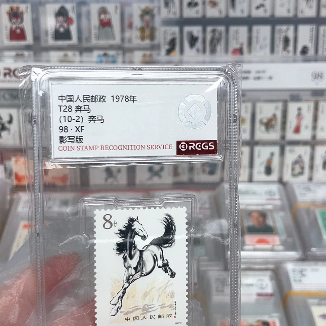 1978奔马邮票10-2评级原胶全品
