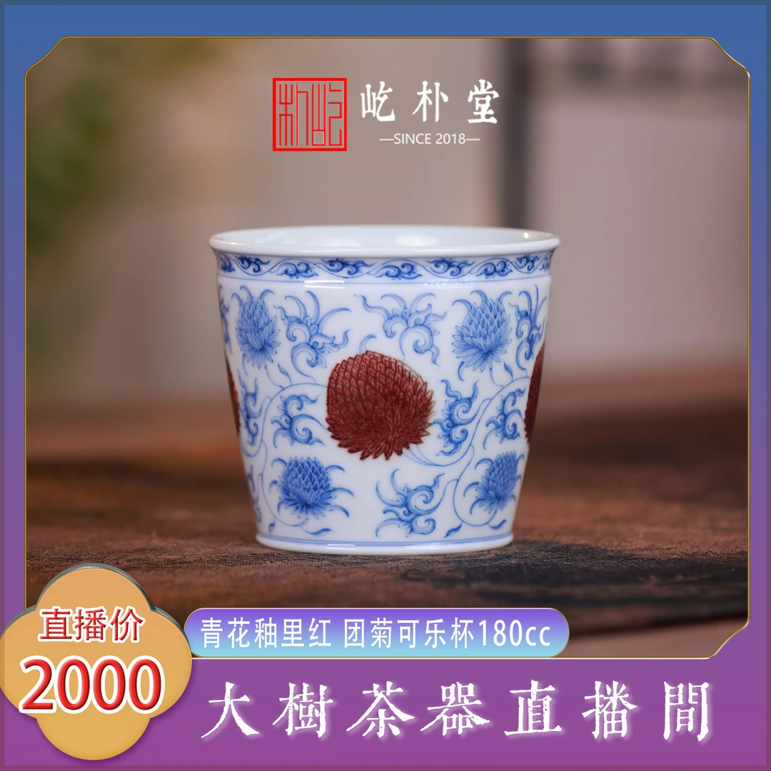 屹朴堂青花釉里红团菊可乐杯手绘景德镇陶瓷茶器主人杯喝茶杯子