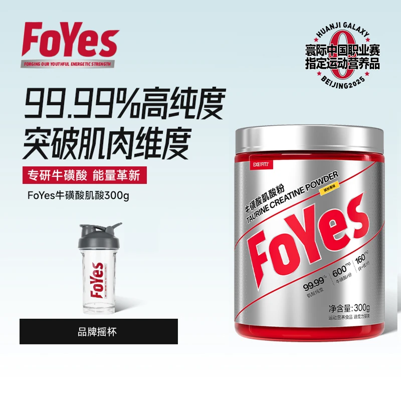 【官方】FoYes牛磺酸肌酸一水肌酸粉速度力量耐力健身运动提升营养
