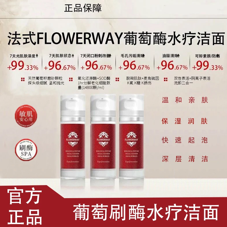 FLOWERWAY 葡萄发酵生物酶水疗洁面乳深层清洁改善暗沉保湿洗面奶