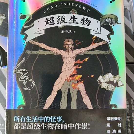 超级生物 全新正版图书。