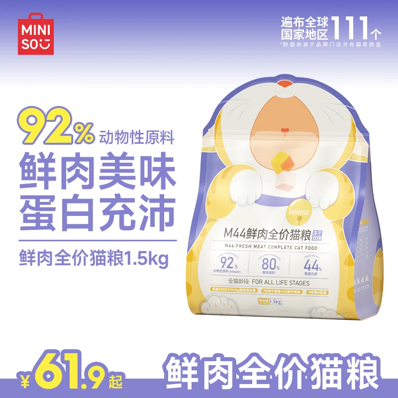 MINISO/名创优品猫粮全价M42主粮高蛋白M44鲜肉营养全阶段幼