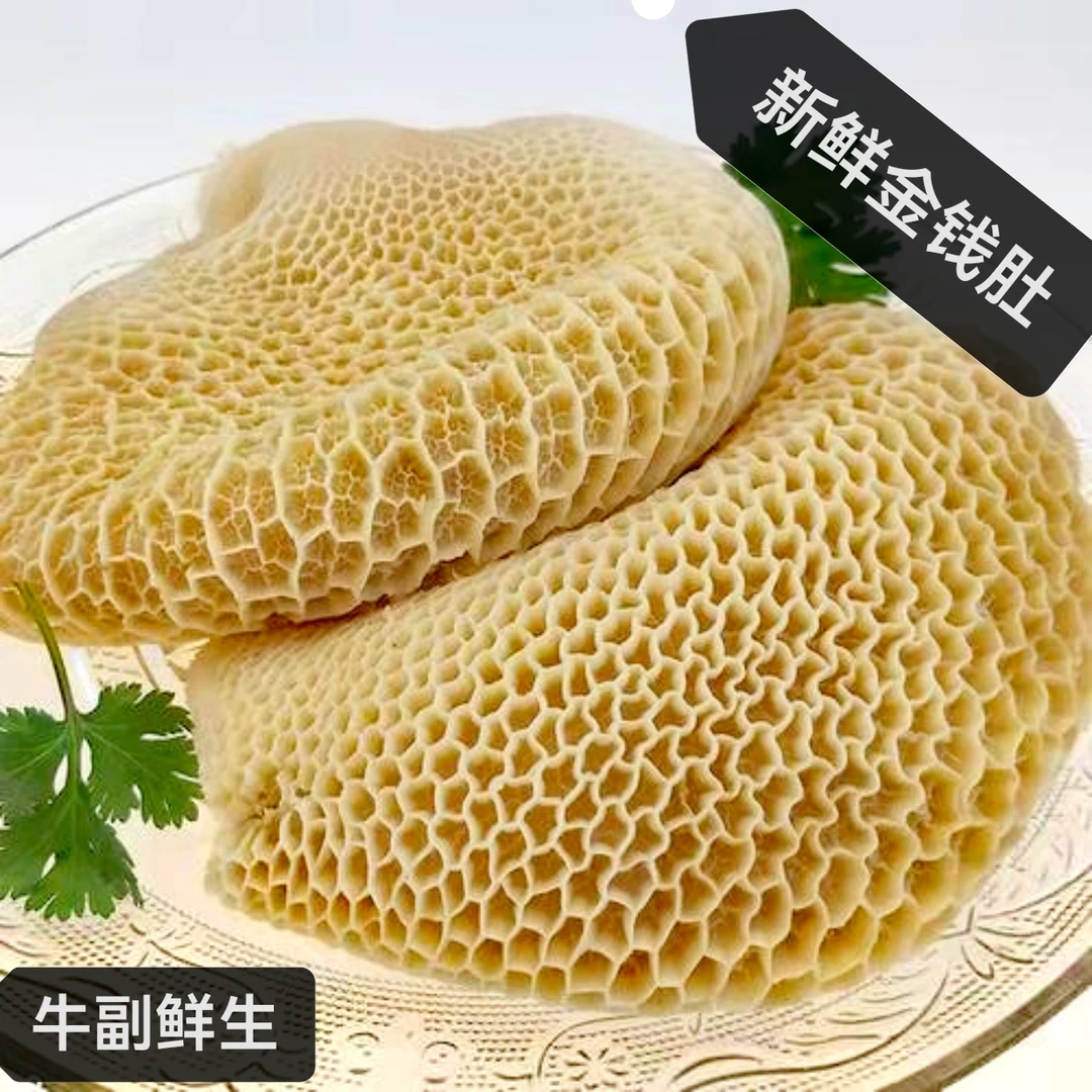 当天现宰新鲜金钱蜂窝.新鲜发货