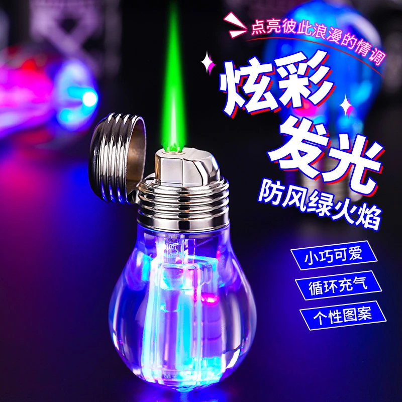 小灯泡创意彩灯打火机绿焰防风气体灯泡闪光男士生日礼品时尚感