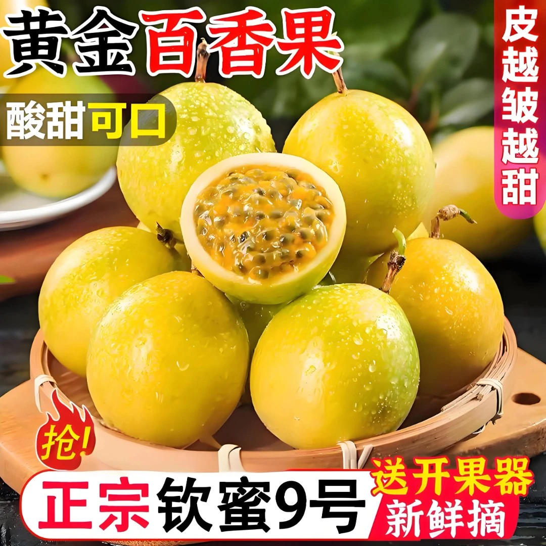 【现摘现发】广西钦蜜9号黄金百香果新鲜水果当季整箱百香果包邮