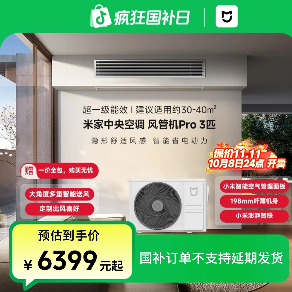 【全国补贴】小米3匹风管机Pro 小米中央空调超一级能效变频一拖一