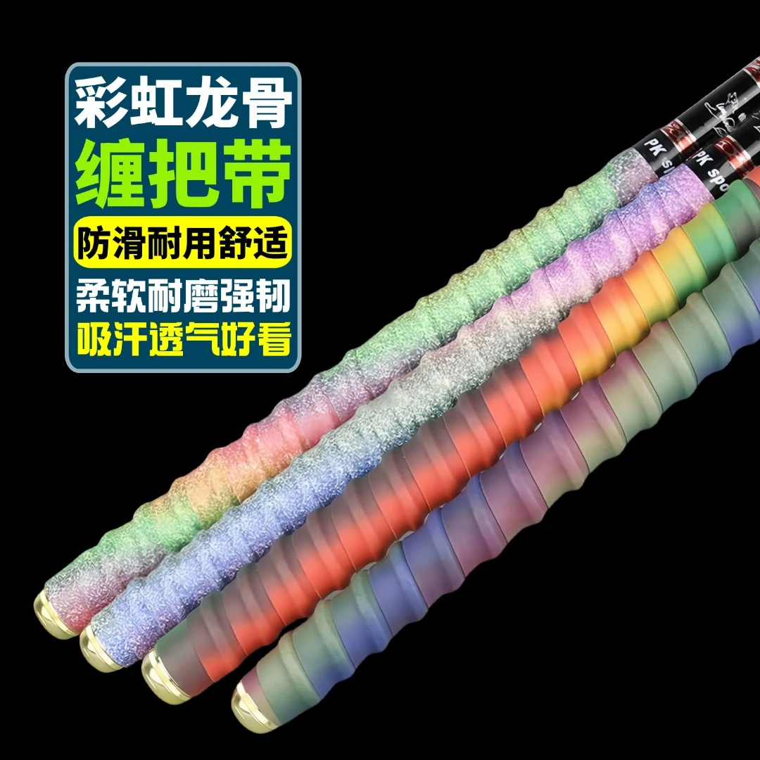 彩虹鱼竿龙骨缠把带羽毛球拍吸汗带手把套把手把缠绕带防滑绑竿带