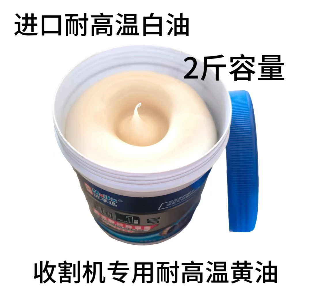 久保田洋马沃得雷沃收割机通用耐高温进口白油加氢复合高温润滑脂