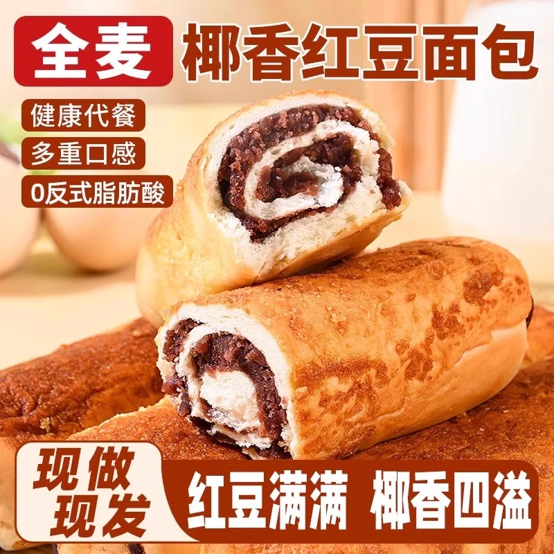 【到手八包】全麦椰香红豆面包早餐整箱夹心椰蓉豆沙代餐饱腹零食