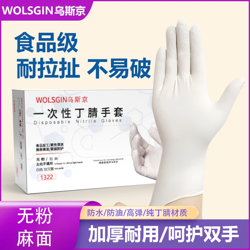 乌斯京一次性白色食品级丁腈防油防滑防水厨房家务家务手套加厚