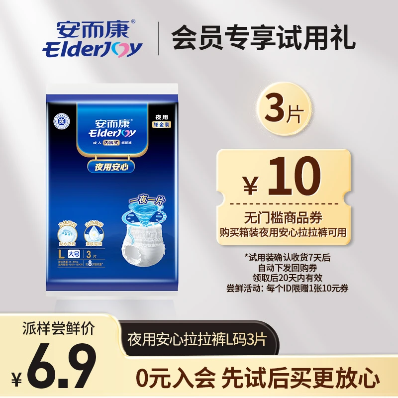 【会员试用】安而康夜用安心拉拉裤L码*3片 老人内裤式尿不湿大人