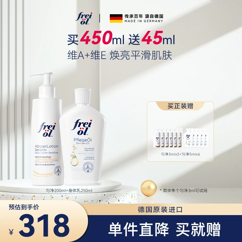 【自播特惠】福来freiol身体乳补水润肤乳+匀净美肤精华油200ml
