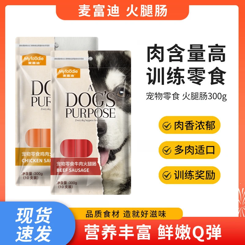 麦富迪狗狗营养美味牛肉鸡肉味训练奖励香肠全犬通用零食火腿肠