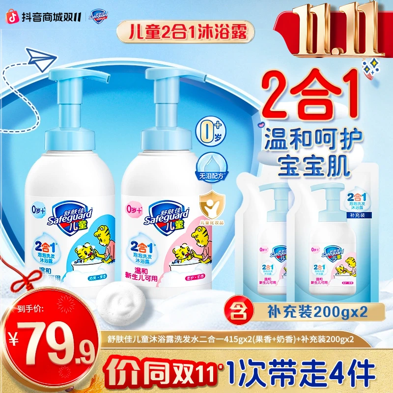 【超值套组】舒肤佳宝宝二合一泡泡洗发沐浴露415gx2+补充装200gx2