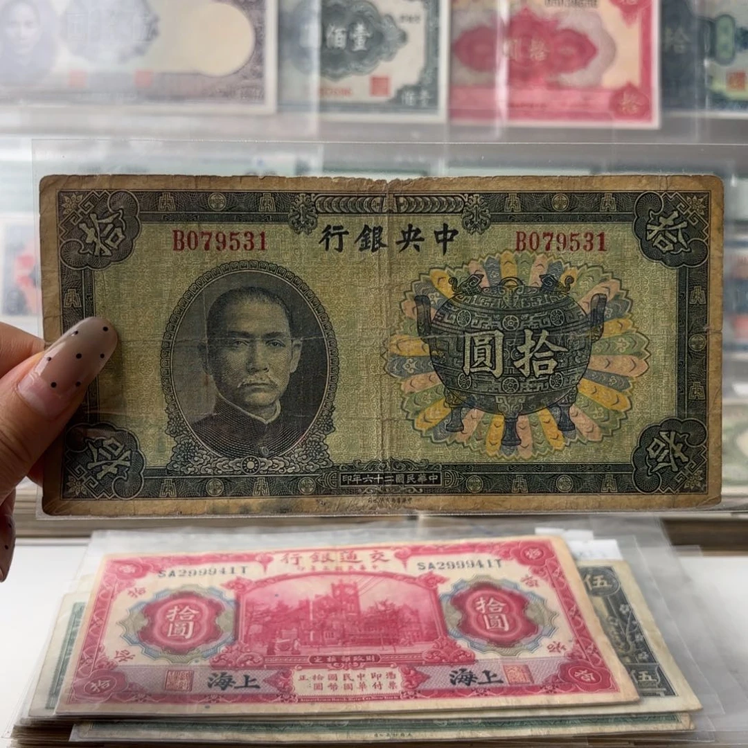 中央银行宝鼎拾圆079531