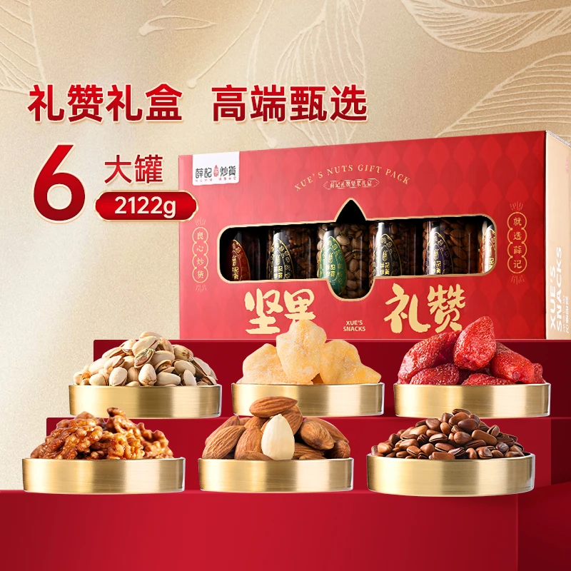 【顺丰包邮】薛记炒货坚果礼赞礼盒2122g/箱甄选坚果礼中秋过节礼品
