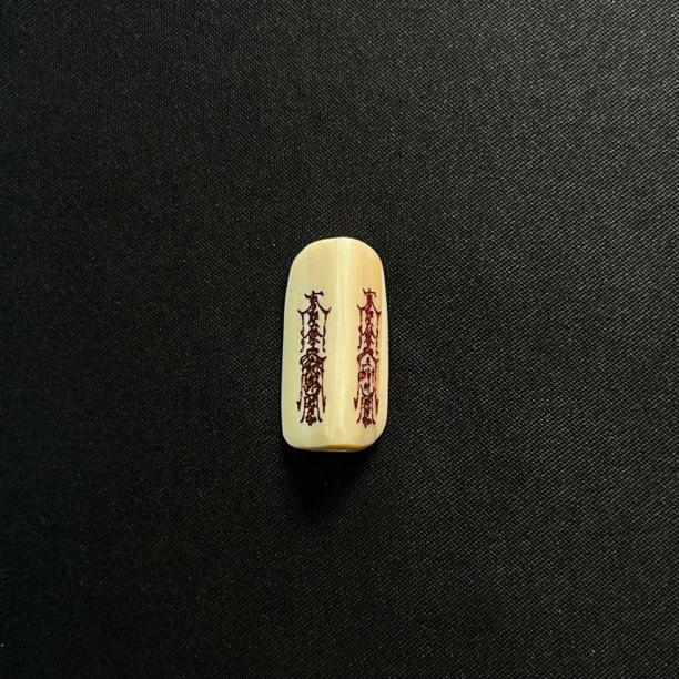 PC212 护身.五路.五雷符 只做天然猛犸牙