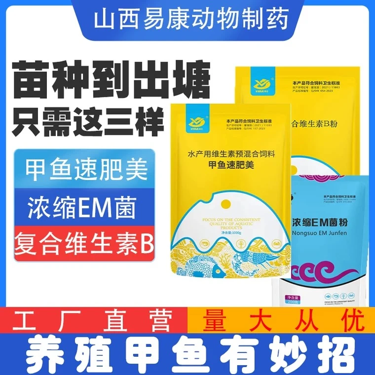 山西易康甲鱼速肥美甲鱼专用饲料EM菌速壮3000复合维生素B粉多维